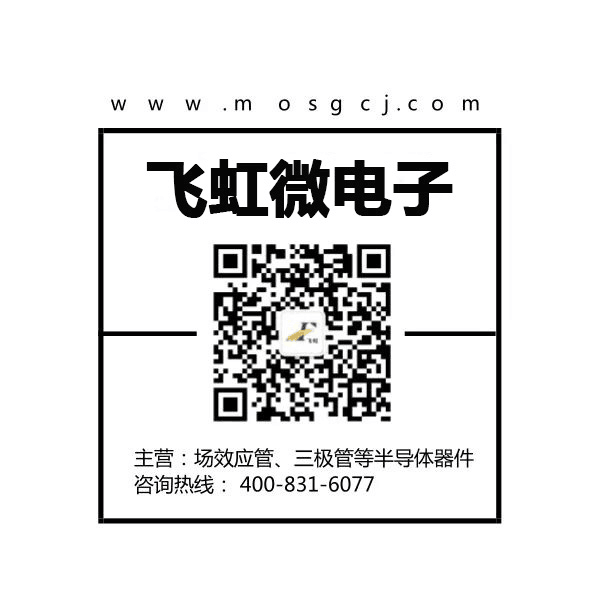 高壓場(chǎng)效應(yīng)管廠家找飛虹微電子